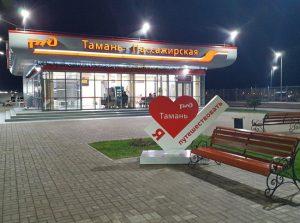 Вокзал прибытия поезда Таврия из Воронежа в Тамань